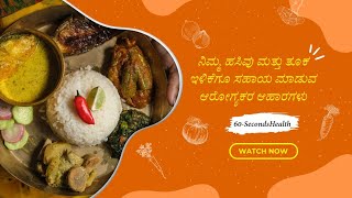 ನಿಮ್ಮ ಹಸಿವು ಮತ್ತು ತೂಕ ಇಳಿಕೆಗೂ ಸಹಾಯ ಮಾಡುವ  ಆಹಾರಗಳು #60-SecondsHealth #kannadahealthtips #fatloss