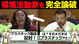 【悲報】環境活動家さん、上院議員に公聴会で論破されてしまう...【ずんだもん\u0026ゆっくり解説】