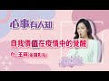 自我價值在疫情中的覺醒 鄧惠文 專訪 王琄 金鐘影后 【心事有人知】