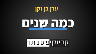 עדן בן זקן - כמה שנים (קריוקי פסנתר)