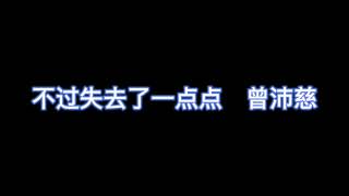 不过失去了一点点 - 曾沛慈 【完整版歌词】