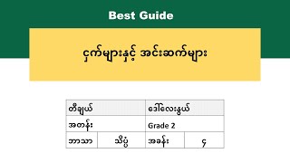 [BG] Grade 2 Science - အခန်း(၄) အပိုင်း(၂)