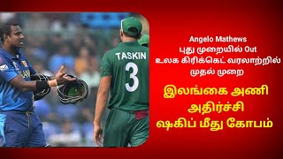 Angelo Mathews புது முறையில் Out உலக கிரிக்கெட் வரலாற்றில் முதல் முறை இலங்கை அணி அதிர்ச்சி #worldcup