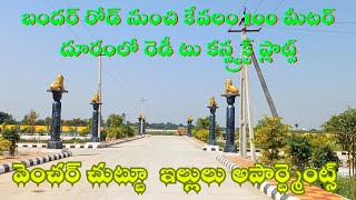 #open plots in VIJAYAWADA #kankipadu #vijayawadahighway facing plots #bandarroad #readytomove plots