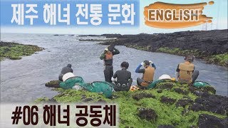 해녀 공동체_제주 해녀 전통 문화(English)