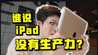 小伙用了12.5年iPad，这是他发生的变化...