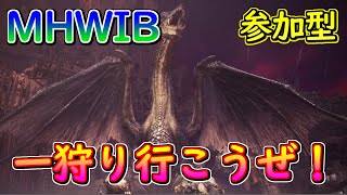 MHWIB配信　楽しく狩ろう　参加型配信（モンハンアイスボーン）2月27日