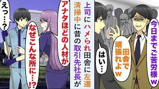 【漫画】上司「無能には田舎がお似合いだw」上司にハメられ田舎に左遷された俺。清掃中に現れた昔の取引先だった美人社長「今すぐ本社に来て！」強引に連れて行かれ、俺の人生が激変   【恋愛マンガ動画】