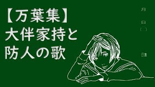 【万葉集】大伴家持と防人の恋の歌（朗読：山川琴美、藤本教子）