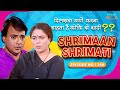 दिलरुबा क्यों करना चाहता है कोकि से शादी I Shrimaan Shrimati |Full Episode 250 #comedy