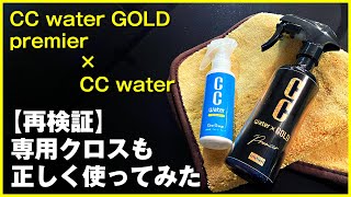 【再検証】CC water GOLD premierの専用クロスも正しく使ってコーティングしてみた。