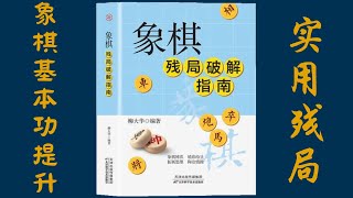 象棋实用残局：车炮有士相必胜单缺士单缺象