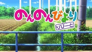 『のんのんびより　りぴーと』ＥＤおかえり　アコースティックに歌う男