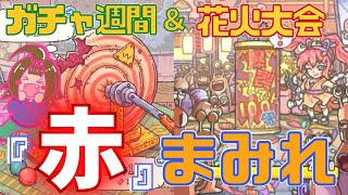 【最強でんでん】ガチャ週間＆花火大会！ため込んだ嫁の運気が大爆発‼【ガチャガチャ週間】