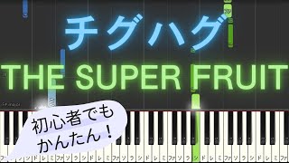 【簡単 ゆっくり ピアノ】 チグハグ / THE SUPER FRUIT スパフル 【Piano Tutorial Easy \u0026 Slow】