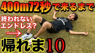 【帰れま10】400m72秒で来るまで終われないインターバル練習！余裕でクリアできると思ったら、、【running】【陸上】