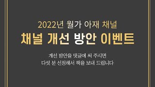 [월가아재]2022년 채널 개선 방안 댓글 이벤트