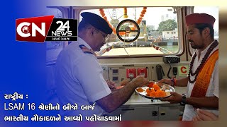 રાષ્ટ્રીય : LSAM 16 શ્રેણીનો બીજો બાર્જ ભારતીય નૌકાદળને આવ્યો પહોંચાડવામાં