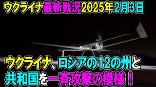 【ウクライナ戦況】25年2月3日。