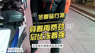 冬天骑摩托哪最冷？裤裆啊，所以还是穿骑行裤吧#和赛羽交个朋友