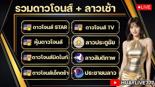 🔴ไลฟ์สดผลรางวัล หุ้นดาวโจนส์(สตาร์ l มิดไนท์ l ดาวโจนส์ l เอ็กตร้า l ทีวี) +3 ลาวเช้า  31/01/2568