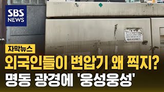 외국인들이 변압기를 왜 찍지?...명동 광경에 '웅성웅성' (자막뉴스) / SBS