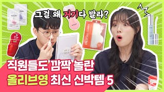 올리브영에서 이걸 판다고? 직원들도 깜짝 놀라버린 올리브영 최신 신박템 TOP5 [올알랭가이드] l 올리브영(Oliveyoung)