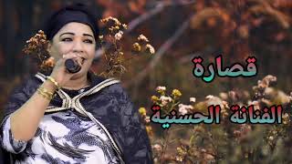 jadid,hassania.2020,.#9sara nayda:قصارة الحسنية /مع الفنان هشام سحباني/ أزواري حران \