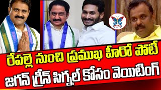 రేపల్లె నుంచి ప్రముఖ హీరో పోటీ.. | Hero Suman | Repalle | CMJagan | Myra Medial