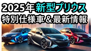 2025年新型プリウス最新情報、特別仕様車の全貌！デザイン・価格・装備を徹底解説！