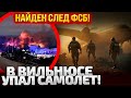 ⚡НАЙДЕНЫ УЛИКИ! В ВИЛЬНЮСЕ УПАЛ САМОЛЕТ! ВОЗМОЖНО ФСБ! РАССЛЕДОВАНИЕ ПРОДОЛЖАЕТСЯ!