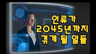 [Eng sub]2045년까지 인류가 겪게될 일들 소름돋는 예언/ What Will Happen in 2045