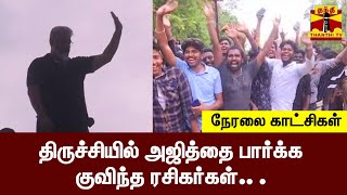 🔴LIVE : திருச்சியில் அஜித்தை பார்க்க குவிந்த ரசிகர்கள் .. நேரலை காட்சிகள்