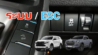 ระบบ ESC ในรถยนต์ isuzu ช่วยเพิ่มความปลอดภัย