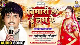 Bemari Ha I Lav Ke | Arvind Singh Abhiyanta | Bam Barud Mukabala | बिमारी ह ई लभ के | Bhojpuri Song