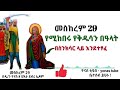 ethiopia መስከረም 29 የሚከበሩ የቅዱሳን በዓላት ስንክሳር ዘወርኀ መስከረም meskerem 29 sinkisar ዮናስ ቲዩብ yonas tube