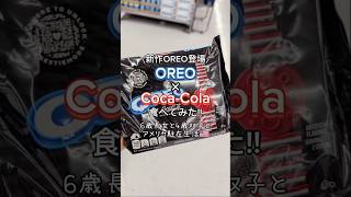 【日本未上陸】OREO × Coca-Cola 新作オレオ食べてみた#shorts#oreo#oreococacola#新作オレオ#アメリカのお菓子#neworeo#オレオ