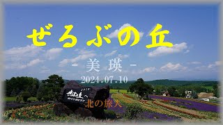 るぶの丘 美瑛　　　　　　　2024.07.10