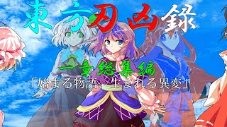 【ゆっくり茶番劇】東方刃凶録総集編　一章「始まる物語、生まれる異変」