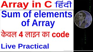 Sum of elements of array in c in hindi | Live Practical