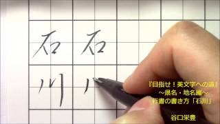 行書の書き方　「石川」　行書のペンの動きが約１分の動画で学べます。