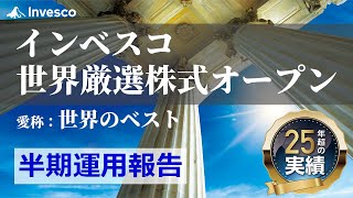 【インベスコ】世界のベスト 半期運用報告（2024年1-6月）