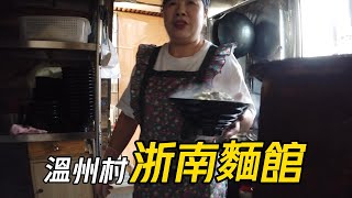 【探店】大陸北京居民的一口美味│北京豐臺的溫州村歷史的批發產業已經不復存在│5張小桌的浙江面館仍然維繫打工人的心│浙南麵館│三鮮麵86台幣+排骨45台幣│我又奢侈了又加一塊排骨│可不辣【EP452】