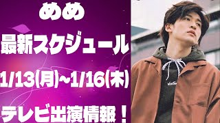 【めめ🖤最新スケジュール】⚡️無料で楽しめる生配信＆テレビ出演情報！1/13(月)~1/16(木)までを徹底解説！ | メメの思い出