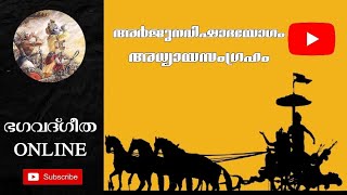 അർജുനവിഷാദയോഗം-അധ്യായസംഗ്രഹം | ഭഗവദ്ഗീത ONLINE | | ശ്രീമദ് ഭഗവദ്ഗീത പാരായണം |