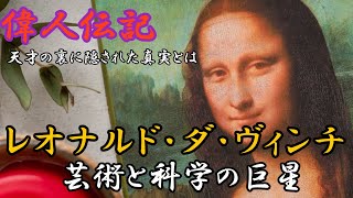 【偉人伝記】レオナルドダヴィンチ～芸術と科学の巨星～