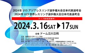 17-A 2024年 Ｕ23 世界レスリング選手権大会日本代表選考会