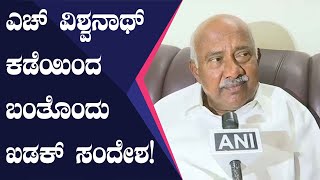 Karnataka Crisis : ಅತೃಪ್ತರ ಪರವಾಗಿ ಖಡಕ್ ಸಂದೇಶ ರವಾನಿಸಿದ ಎಚ್ ವಿಶ್ವನಾಥ್  | Oneindia Kannada