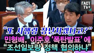 “또 시행령 장난치겠다고?”...민형배, 이주호 ‘폭탄발표’에 “조선일보랑 정책 협의하냐”