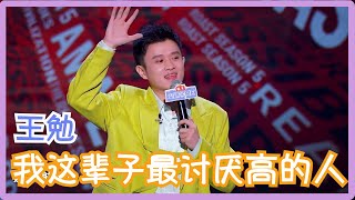 体育场下半场王勉：我这辈子最讨厌高的人！| 吐槽大会S5 Roast S5